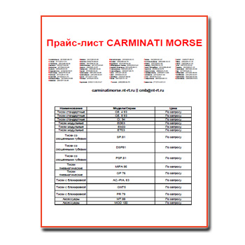 Прайс-лист марки CARMINATI MORSE